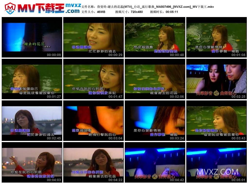 詹曼铃-谢去的花蕊(MTV)_台语_流行歌曲_MA507496